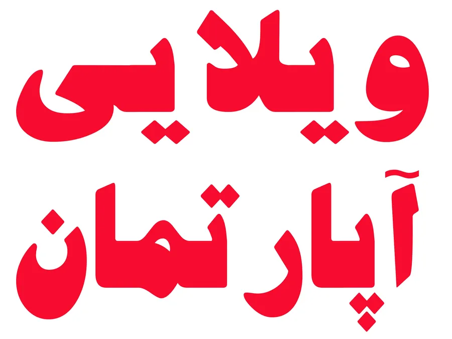 تصویر ۱ - ویلا سوئیت ویلایی  در  گرگان