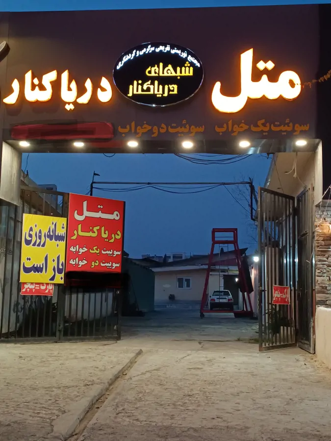 تصویر ۱ - پانسیون متل دریاکنار یک و دوخواب با صبحانه انگلیسی سه نفره در  بابلسر