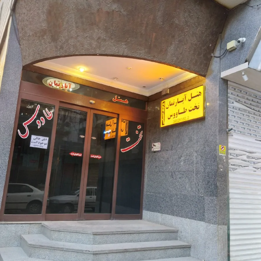 تصویر ۱ - هتل آپارتمان هتل تخت طاووس در  مشهد
