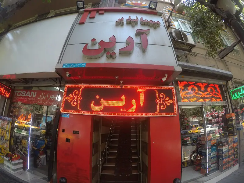 تصویر ۱ - مهمانسرا آرین (واحد ۱۱) در تهران