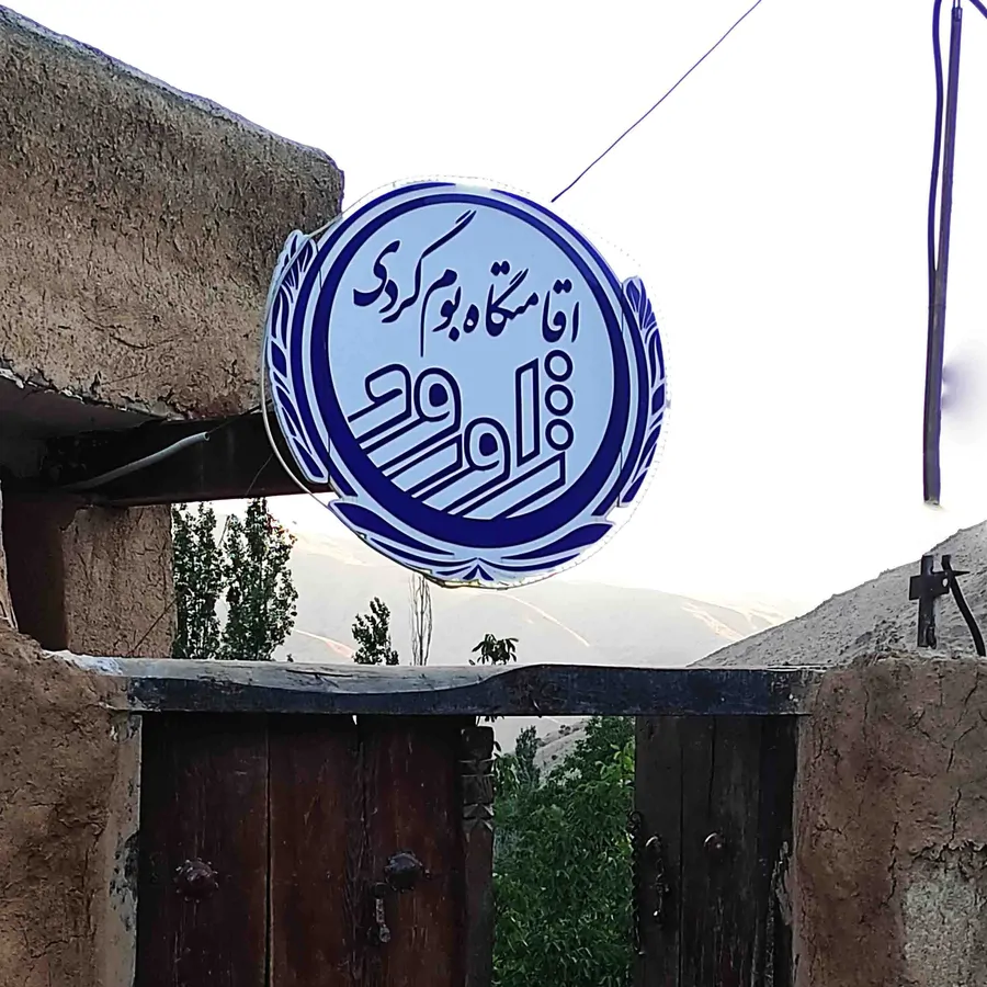 تصویر ۱ - اقامتگاه بوم‌گردی اقامتگاه بومگردی ژاورود در  سنندج