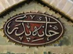تصویر ۱ - ویلا خانه پدری در  انزلی