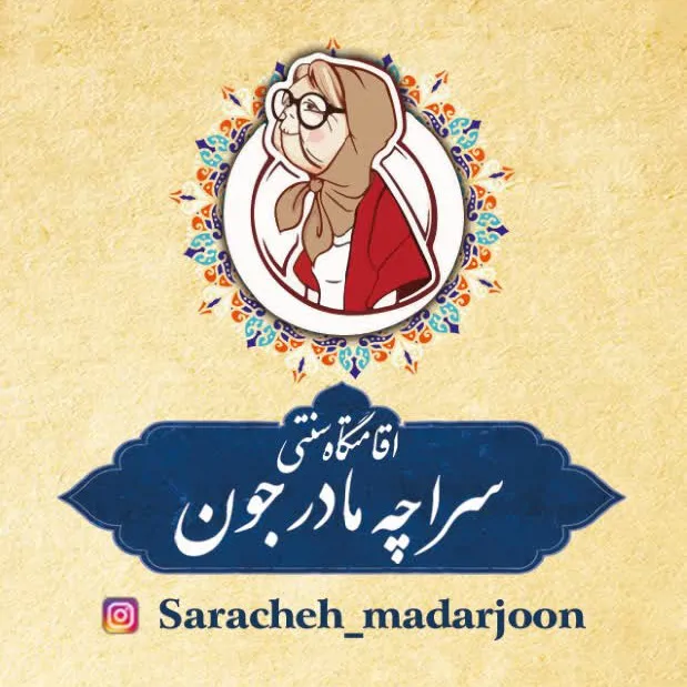 تصویر ۱ - اقامتگاه بوم‌گردی سراچه سنتی مادرجون  در  آباده