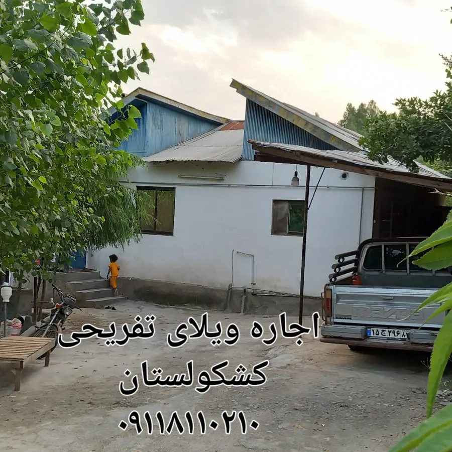 تصویر ۱ - ویلا کشکولستان  در  بابل