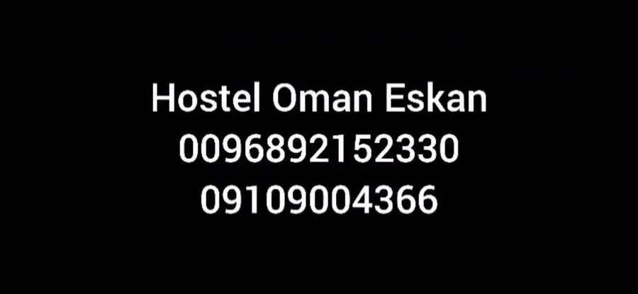 تصویر ۱ - هاستل هاستل عمان اسکان در  مسقط