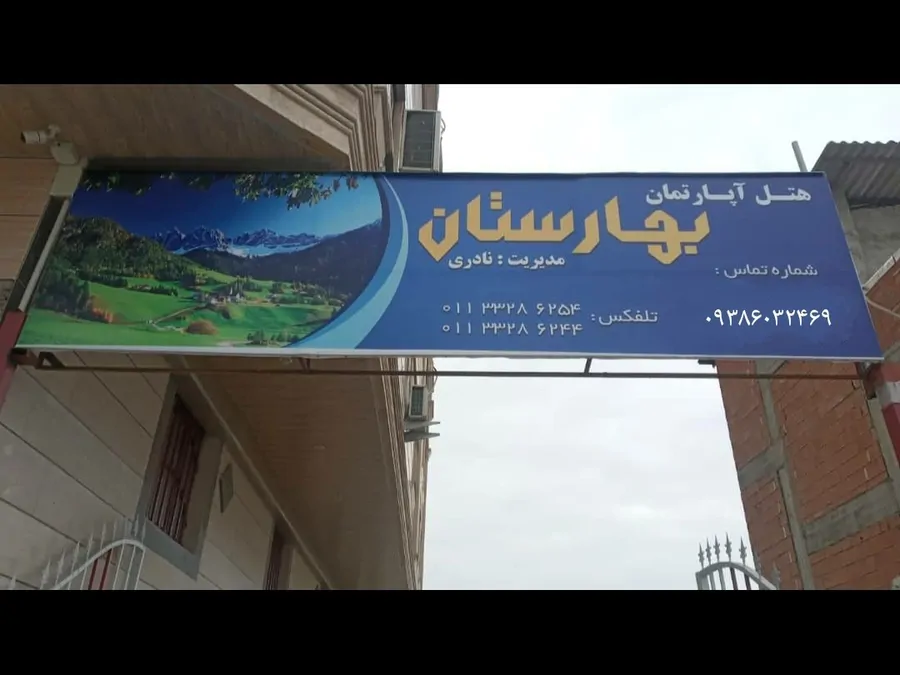 تصویر ۱ - هتل آپارتمان هتل آپارتمان بهارستان در  ساری