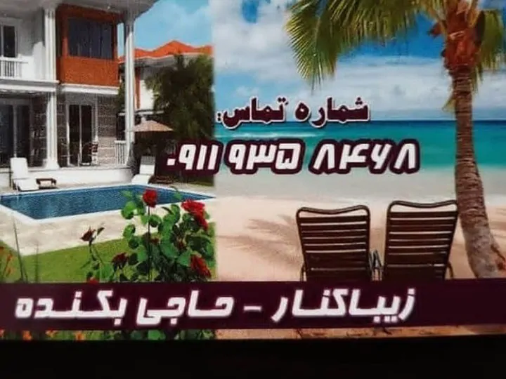 تصویر ۱ - ویلا اجاره ساحلی در  زیبا کنار