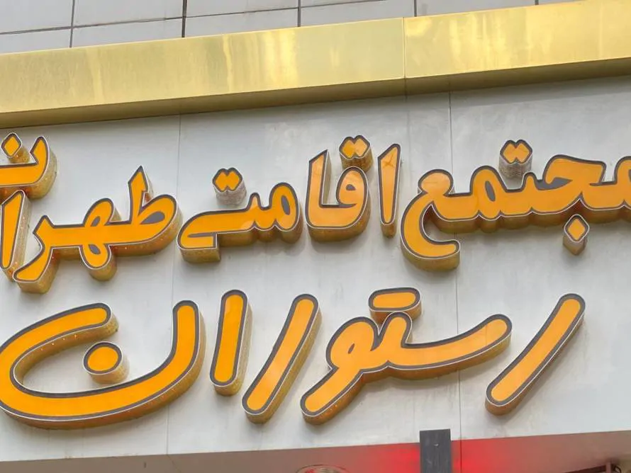 تصویر ۱ - مهمانسرا طهرانی در  مشهد