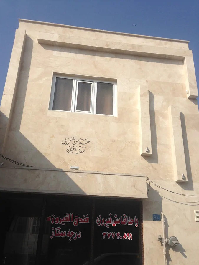 تصویر ۱ - آپارتمان واحد اقامتي فيروزه در قم