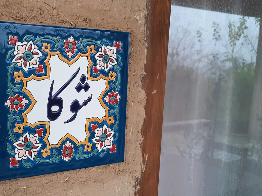 تصویر ۱ - اقامتگاه بوم‌گردی یارا (کلبه شوکا) در  سه هزار شهسوار 