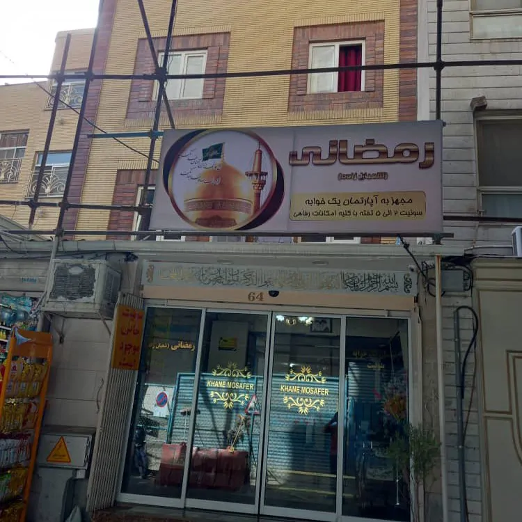 تصویر ۱ - سوییت رمضانی  در  مشهد