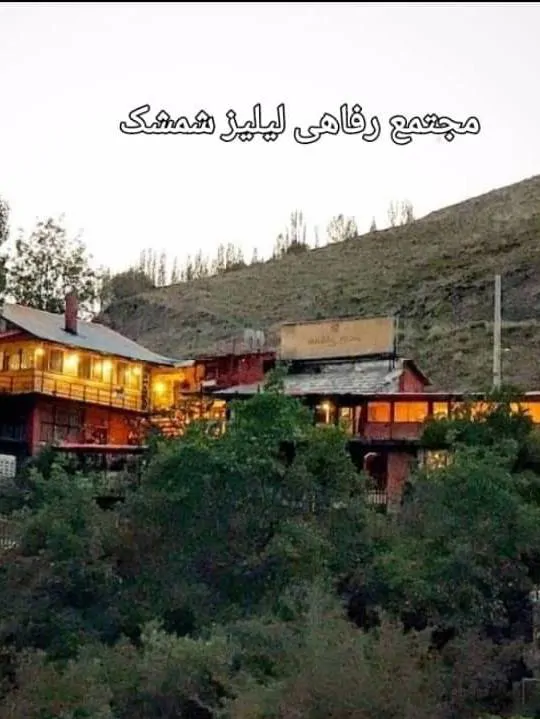 تصویر ۱ - کلبه لی لیز در  شمشک