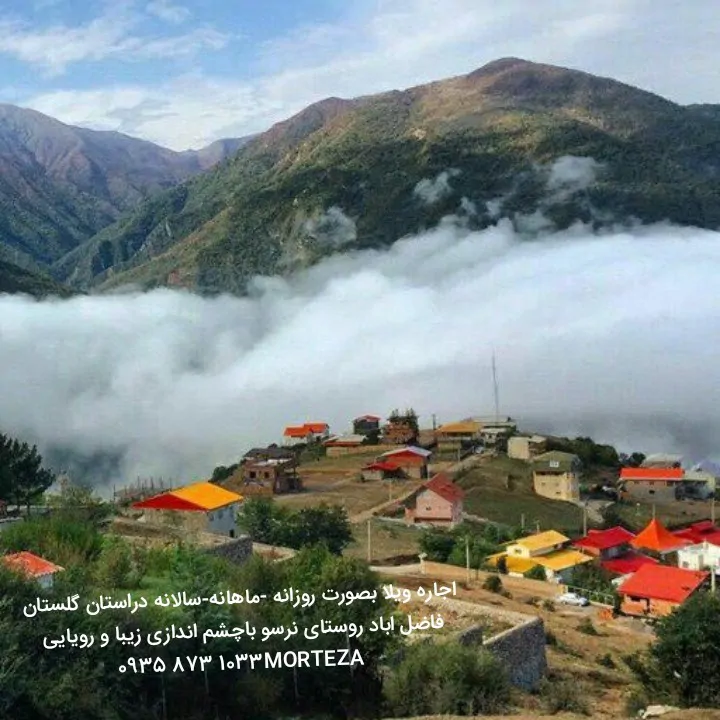 تصویر ۱ - ویلا روستای توریستی نرسو در  علی آباد کتول