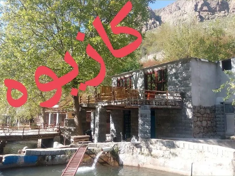 تصویر ۱ - اقامتگاه بوم‌گردی اقامتگاه بوم گردی در  پاوه