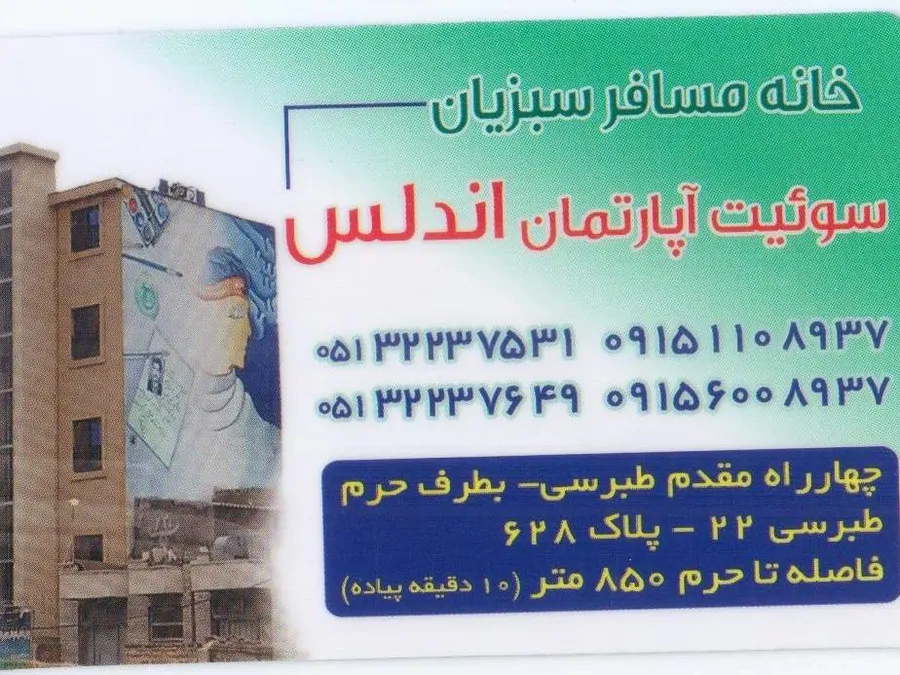 تصویر ۱ - هتل آپارتمان خانه مسافر در  مشهد