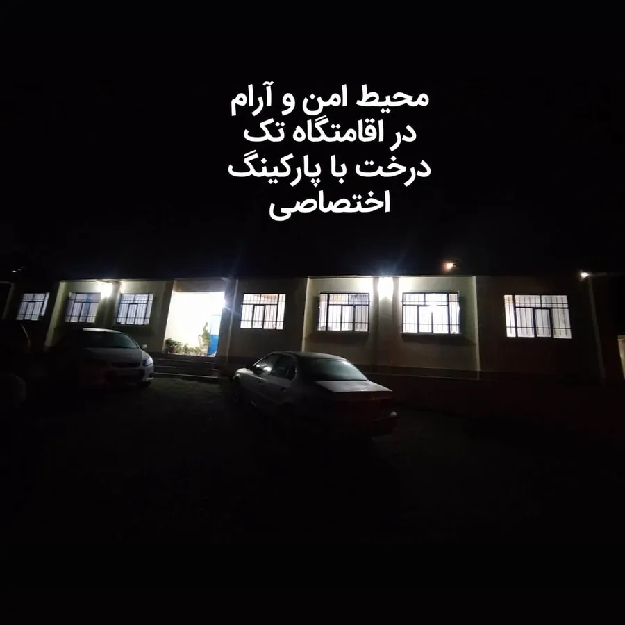 تصویر ۱ - اقامتگاه بوم‌گردی تک درخت در  رودبار