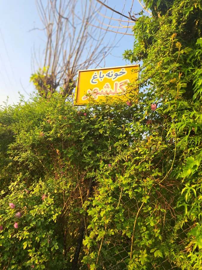 تصویر ۱ - سوییت خونه باغ گلشهر در  رشت