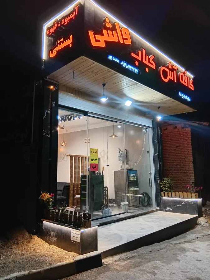 تصویر ۱ - اقامتگاه بومگردی اقامتگاه بومگردی کافه واشی در فیروزکوه