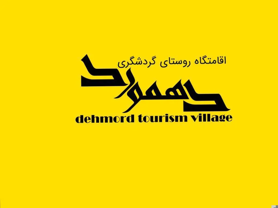 تصویر ۱ - اقامتگاه بوم‌گردی آس در  نی ریز