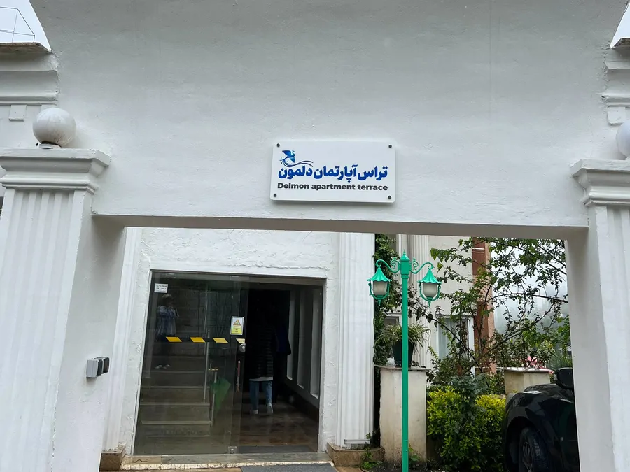 تصویر ۱ - هتل آپارتمان دلمون اربکله (یکخوابه) در  رامسر