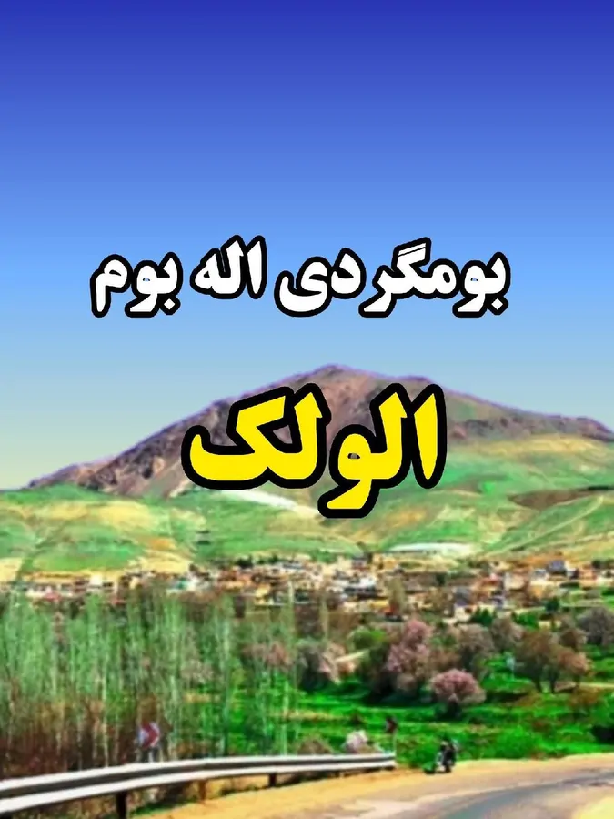 تصویر ۱ - اقامتگاه بوم‌گردی قتره در  قزوین