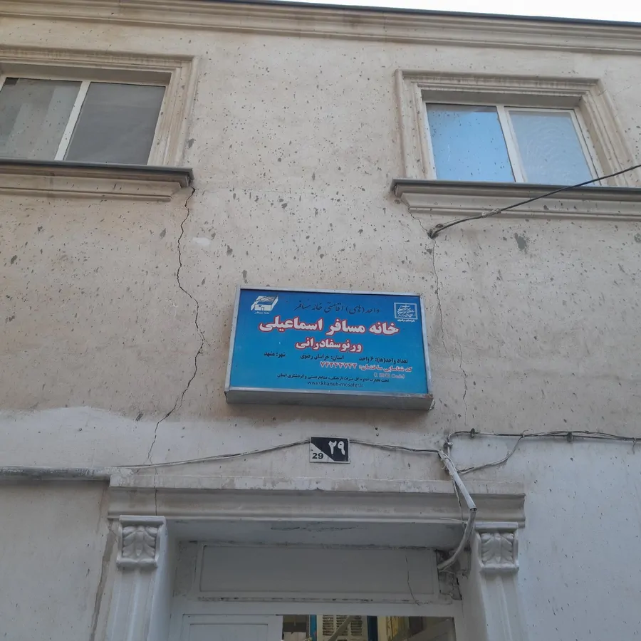 تصویر ۱ - مهمانسرا خانه مسافر اسماعیلی در  مشهد
