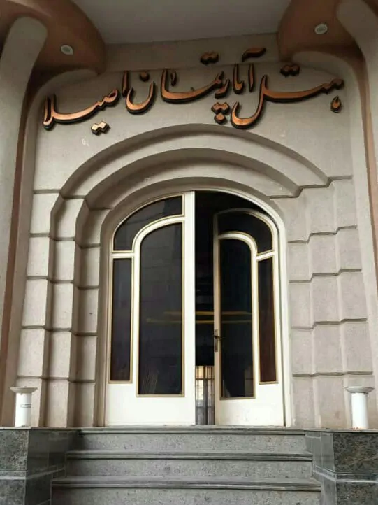 تصویر ۱ - هتل آپارتمان اصیلا در  مشهد