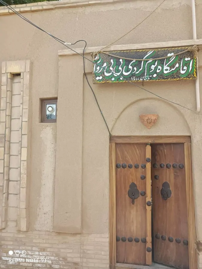 تصویر ۱ - اقامتگاه بوم‌گردی بی بی مروارید در  مهریز