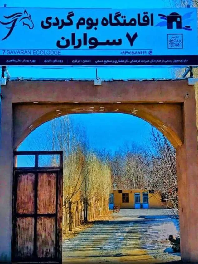 تصویر ۱ - اقامتگاه بوم‌گردی هفت سواران در  خمین