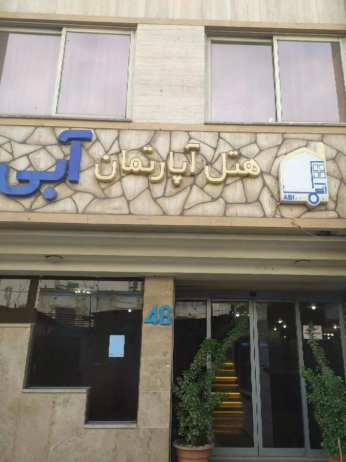تصویر ۱ - هتل آپارتمان آبی(طبقه 3) در  مشهد