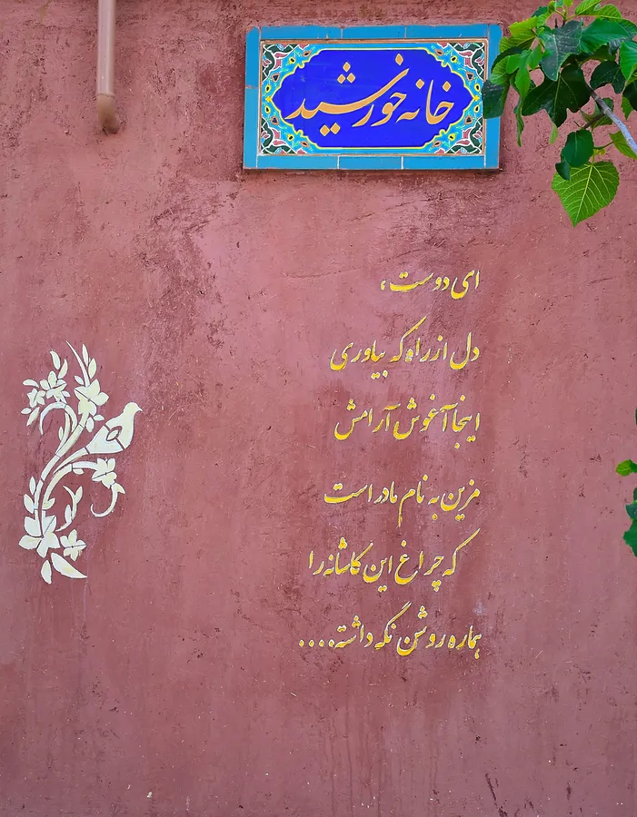 تصویر ۱ - اقامتگاه بوم‌گردی خانه خورشید روستای الویر در  ساوه