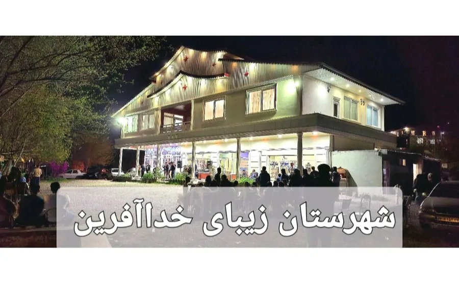 تصویر ۱ - ویلا مجتمع اقامتی بومگردی آراز
در خدا آفرین