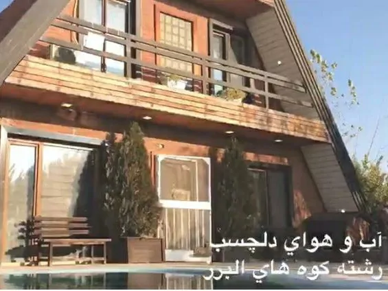 تصویر ۱ - ویلا استخردار آب گرم در  تهران