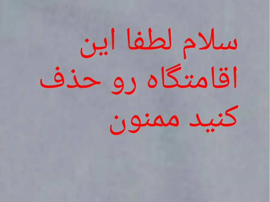 تصویر ۱ - خانه ایثار (2) در  ارومیه