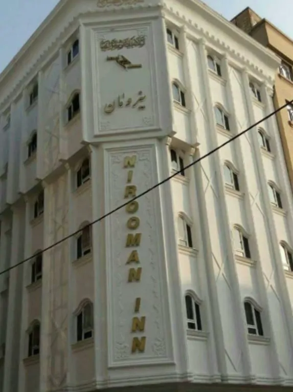 تصویر ۱ - هتل آپارتمان هتل آپارتمان نیرومان در  مشهد
