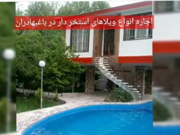 تصویر ۱ - ویلا مروارید زاینده رود در  باغ بهادران