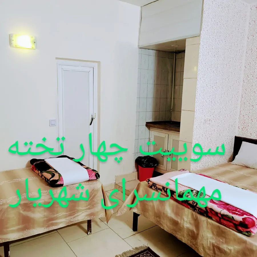 تصویر ۱ - مهمانسرا مهمانسرای شهریار در  مشهد