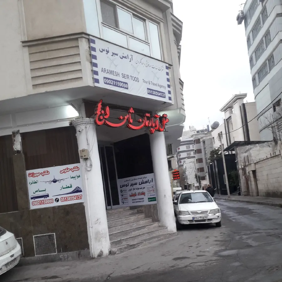 تصویر ۱ - هتل آپارتمان هتل آپارتمان ثامن الحجج در  مشهد