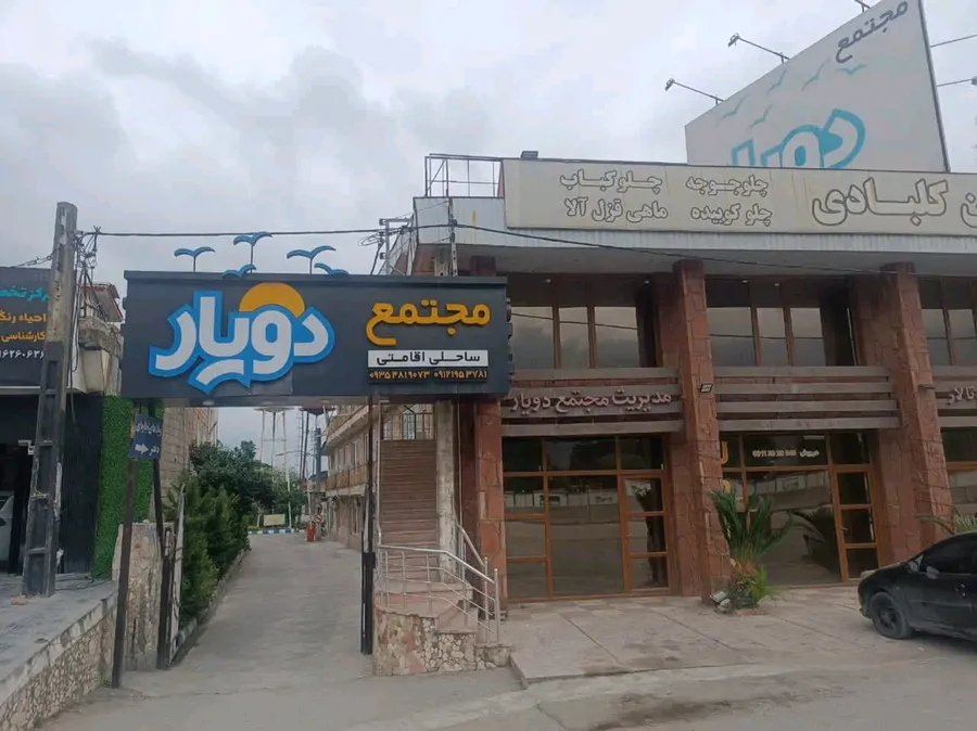 تصویر ۱ - ویلا مجتمع ساحلی دویار در نوشهر