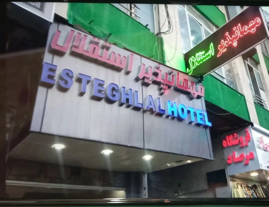 تصویر ۱ - مهمانسرا استقلال؛ خانه دوم شما در شیراز