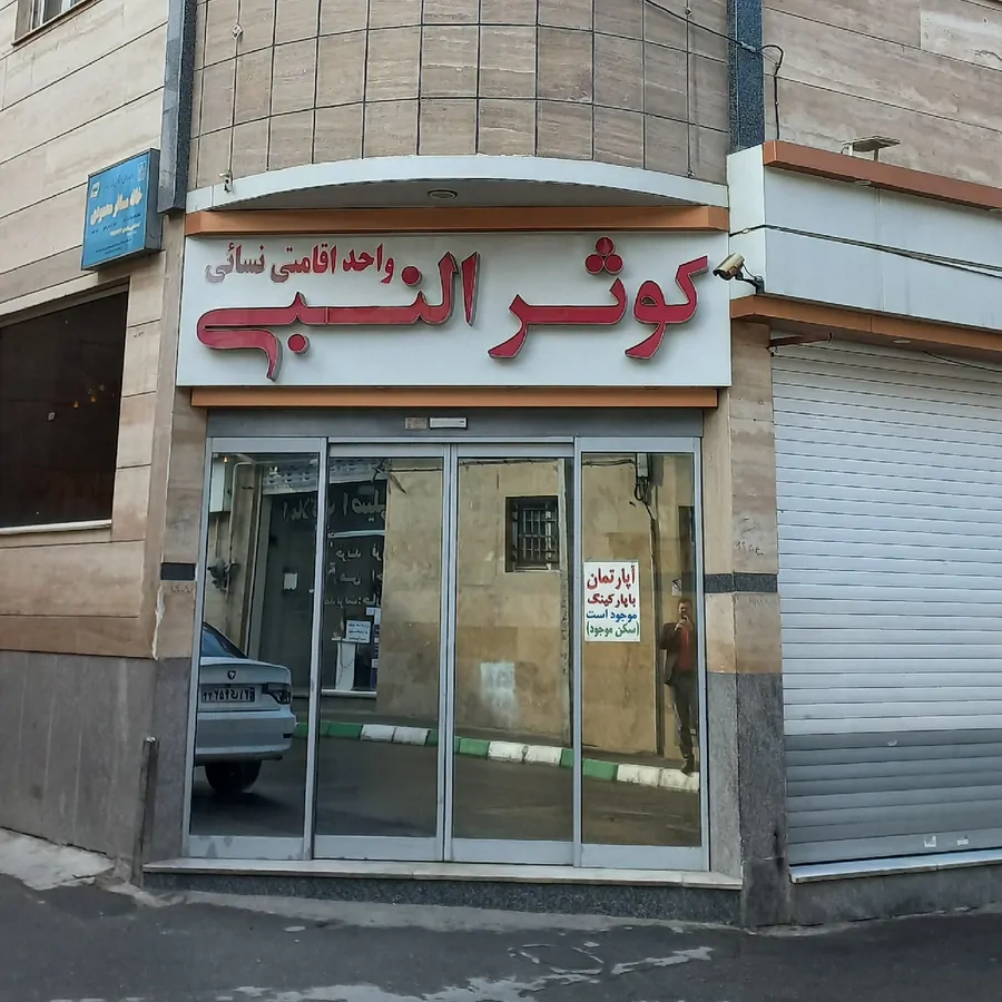 تصویر ۱ - هتل آپارتمان کوثر النبی  در  مشهد