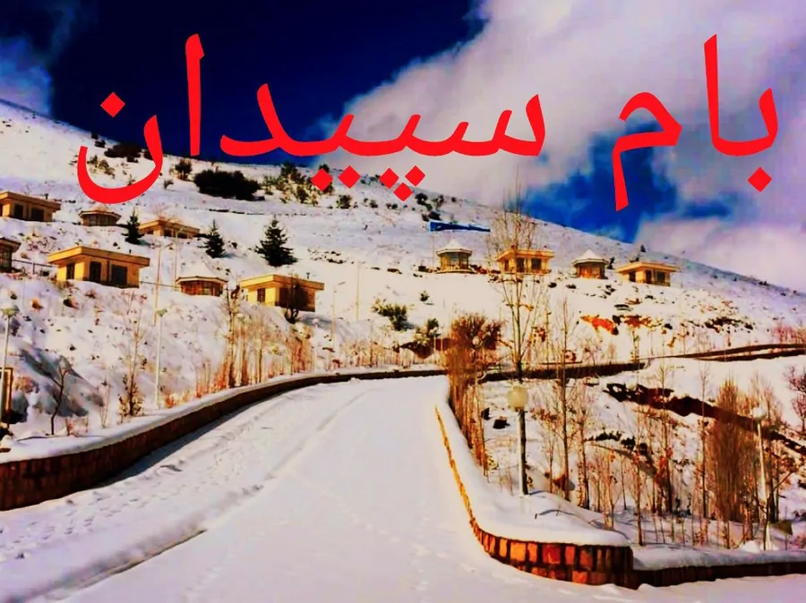 تصویر ۱ - اقامتگاه بوم‌گردی مجتمع بام سپیدان  در  سپیدان