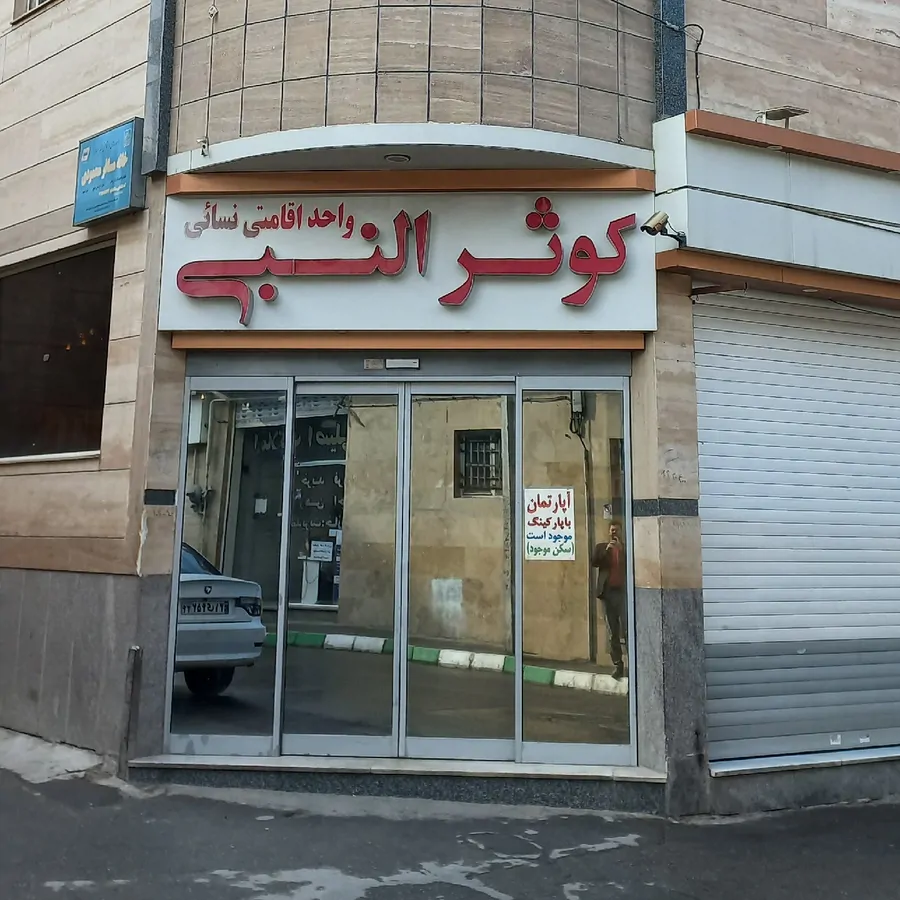 تصویر ۱ - هتل آپارتمان واحد اقامتی کوثر النبی  در  مشهد