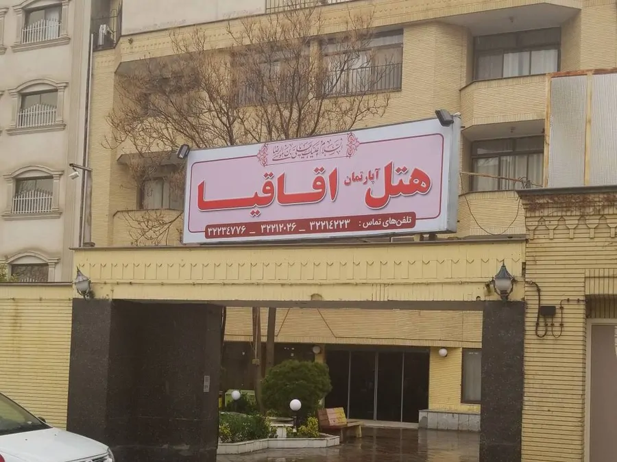 تصویر ۱ - هتل آپارتمان هتل آپارتمان اقاقیا در  مشهد