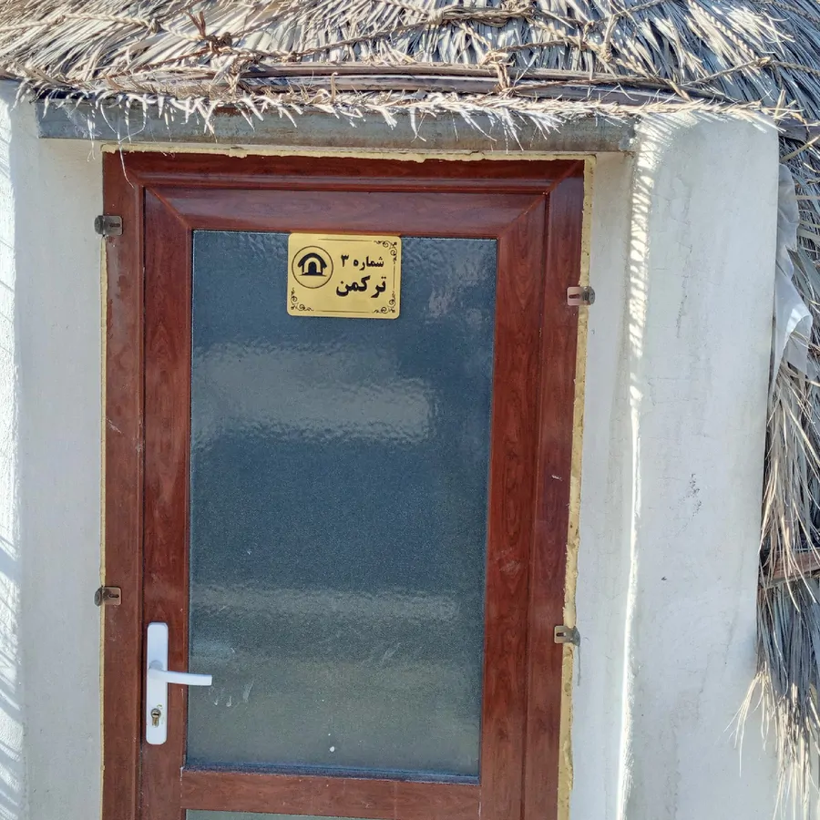 تصویر ۱ - اقامتگاه بوم‌گردی کپر ترکمن در  مشهد
