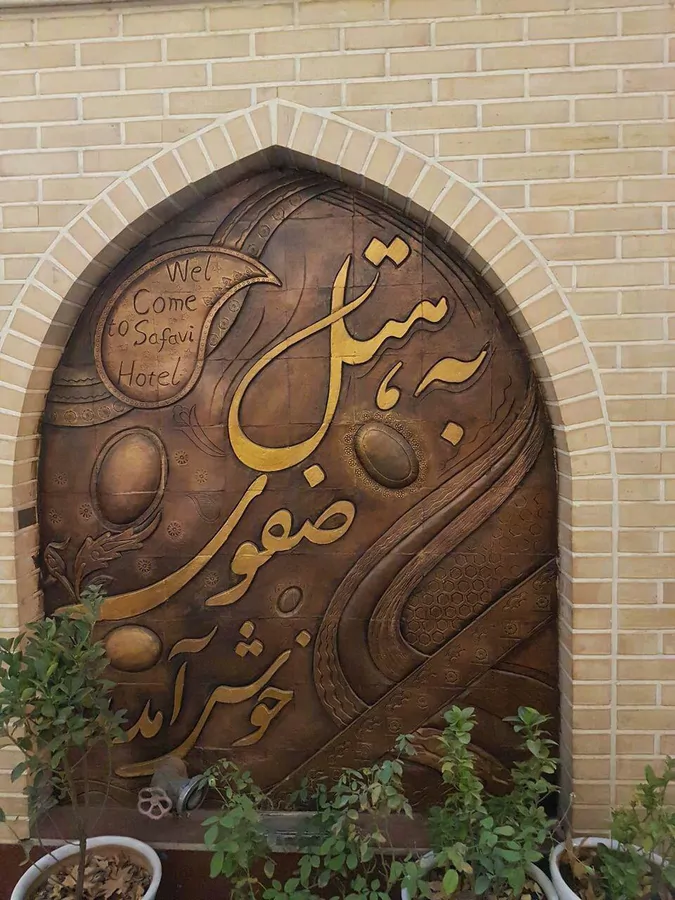 تصویر ۱ - هتل سنتی صفوی (واحد24) در  اصفهان