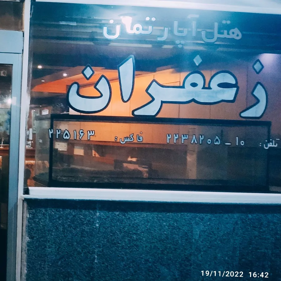 تصویر ۱ - هتل آپارتمان هتل آپارتمان یک ستاره زعفران  در  مشهد