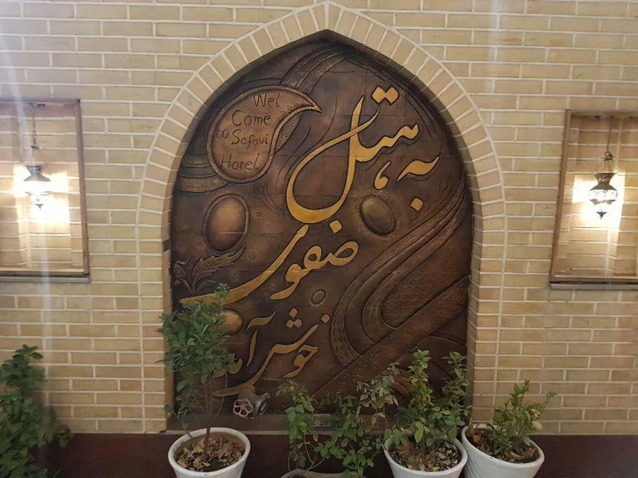 تصویر ۱ - هتل سنتی صفوی (واحد2) در  اصفهان