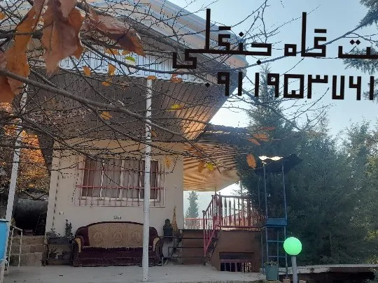 تصویر ۱ - هتل سنتی ویلا هوم  در  بهشهر