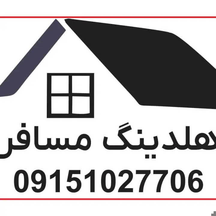 تصویر ۱ - خانه هلدینگ مسافر در  مشهد